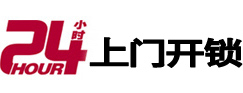 河源市24小时锁行